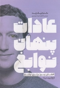 عادات پنهان نوابغ